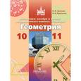 russische bücher: Бутузов Валентин Федорович - Математика. Алгебра и начала математического анализа, геометрия. Геометрия. 10-11 классы. ФГОС
