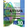 russische bücher: Пратусевич Максим Яковлевич - Алгебра и начала математического анализа 10 класс. Учебник . ФГОС
