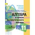 russische bücher: Пратусевич Максим Яковлевич - Алгебра и начала математического анализа. 11 класс. Профильный уровень. ФГОС
