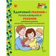 russische bücher: Прищепа Светлана Семеновна - Здоровый ребенок - улыбающийся ребенок. Семейный дневник для детей 6-7 года жизни и их родителей