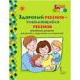 russische bücher: Прищепа Светлана Семеновна - Здоровый ребенок - улыбающийся ребенок. Семейный дневник для детей 6-7 года жизни и их родителей