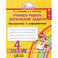 russische bücher: Истомина Наталия Борисовна - Математика и информатика. Учимся решать логические задачи. 4 класс. Рабочая тетрадь. ФГОС