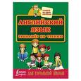 russische bücher: Матвеев С.А. - Английский язык. Тренажер по чтению для начальной школы