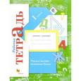 russische bücher: Кузнецова Марина Ивановна - Учимся писать печатные буквы. 1 класс. Рабочая тетрадь. ФГОС