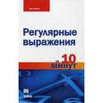 russische bücher: Бен Форта - Регулярные выражения за 10 минут. Бен Форта