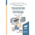 russische bücher: Латышев Л.К., Северова Н.Ю. - Технология перевода. Учебник и практикум для академического бакалавриата