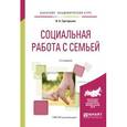 russische bücher: Григорьева И.А. - Социальная работа с семьей. Учебное пособие для академического бакалавриата