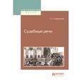russische bücher: Андреевский С.А. - Судебные речи