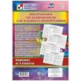 russische bücher:  - Комплект плакатов "Инструктажи по безопасности для кабинета информатики" (4 плаката). ФГОС