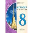 russische bücher: Бгажнокова Ирина Магомедовна - История Отечества. 8 класс. Учебное пособие для общеобраз. организаций. ФГОС
