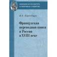 russische bücher: Баренбаум Иосиф Евсеевич - Французская переводная книга в России в XVIII веке