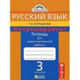 russische bücher: Корешкова Татьяна Вениаминовна - Русский язык. Потренируйся! 3 класс. Тетрадь для самостоятельной работы. 
В 2 частях. Часть 2