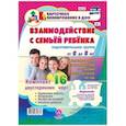 russische bücher: Додокина Наталья Викторовна - Взаимодействие с семьей ребенка. Планирование взаимодействия с семьями воспитанников. 6-8. ФГОС ДО
