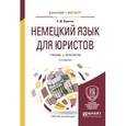 russische bücher: Левитан К.М. - Немецкий язык для юристов. Учебник и практикум для бакалавриата и магистратуры