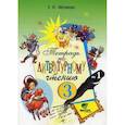russische bücher: Матвеева Елена Ивановна - Литературное чтение. 3 класс. Рабочая тетрадь №1. ФГОС