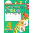 russische bücher: Кубасова Ольга Владимировна - Литературное чтение. 4 класс. Рабочая тетрадь. В 2-х частях. Часть 2. ФГОС