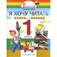 russische bücher: Кубасова Ольга Владимировна - Я хочу читать 1кл [Книга для чтения]