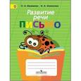 russische bücher: Алмазова Анна Алексеевна - Развитие речи. Письмо. Тетрадь-помощница для учащихся начальных классов