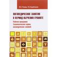 russische bücher: Розова Юлия Евгеньевна - Логопедические занятия в период обучения грамоте. Рабочая программа. Технологические карты занятий