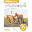 russische bücher: Альбеткова Роза Ивановна - Русская словесность. От слова к словесности. 9 класс. 
Рабочая тетрадь к учебному пособию Р. И. Альбетковой