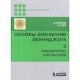 russische bücher: Кокс Майкл - Основы биохимии Ленинджера. В 3-х томах. Том 2. Биоэнергетика и метаболизм