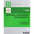 russische bücher: Нельсон Дэвид - Основы биохимии Ленинджера. В 3 томах. Том 3. Пути передачи информации