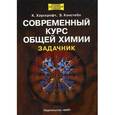 russische bücher: Хаускрофт Катрин - Современный курс общей химии. Задачник