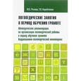 russische bücher: Розова Юлия Евгеньевна - Логопедические занятия в период обучения грамоте. Методические рекомендации по организации работы логопедической работы в период обучения грамоте. Коррекционно-логопедический мониторинг.