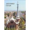 russische bücher: Милюгина Елена - Антонио Гауди