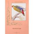 russische bücher:  - Попугаи