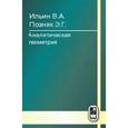 russische bücher: Ильин Владимир Александрович - Аналитическая геометрия