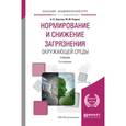 russische bücher: Хаустов А.П., Редина М.М. - Нормирование и снижение загрязнения окружающей среды. Учебник для академического бакалавриата