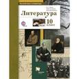russische bücher: Ланин Борис Александрович - Литература. 10 класс. Учебник. Базовый и углубленный уровни. ФГОС
