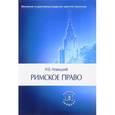russische bücher: Новицкий И.Б. - Римское право. Учебник для ВУЗов