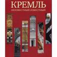 russische bücher:  - Кремль. Неизвестный-известный