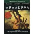 russische bücher: Прокофьева М. - Делакруа. Великие мастера прошлого