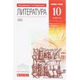 russische bücher: Курдюмова Тамара Федоровна - Русский язык и литература. Литература. 10 класс. Базовый уровень. Учебник