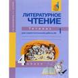 russische bücher: Чуракова Наталия Александровна - Литературное чтение. 4 класс. Тетрадь для самостоятельной работы № 1. ЭФУ