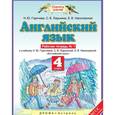 russische bücher: Горячева Наталья Юрьевна - Английский язык. 4 класс. Рабочая тетрадь № 1 к учебнику Н. Ю. Горячевой и др. ФГОС