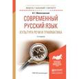 russische bücher: Милославский И.Г. - Современный русский язык. Культура речи и грамматика. Учебное пособие для академического бакалавриата