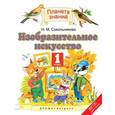 russische bücher: Сокольникова Наталья Михайловна - Изобразительное искусство. 1 класс. Учебник