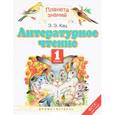 russische bücher: Кац Элла Эльханоновна - Литературное чтение. 1 класс