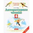 russische bücher: Кац Элла Эльханоновна - Литературное чтение. 4 класс. В 3 частях. Часть 2