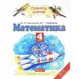 russische bücher: Нефедова Маргарита Геннадьевна - Математика. 4 класс. Учебник. В 2-х частях. Часть 1