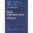russische bücher: Прокошкин Юрий Дмитриевич - Физика элементарных частиц. Избранные труды