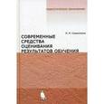russische bücher: Самылкина Надежда Николаевна - Современные средства оценивания результатов обучения