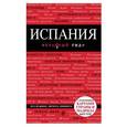 russische bücher: Александрова А.  - Красный гид. Испания. Путеводитель
