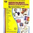 russische bücher:  - Демонстрационные картинки Школьные принадлежности