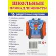 russische bücher: Цветкова Т. В. - Раздаточные карточки Школьные принадлежности