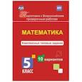 russische bücher: Голосная К. В. - Математика. 5 класс. Комплексные типовые задания. 10 вариантов. ФГОС